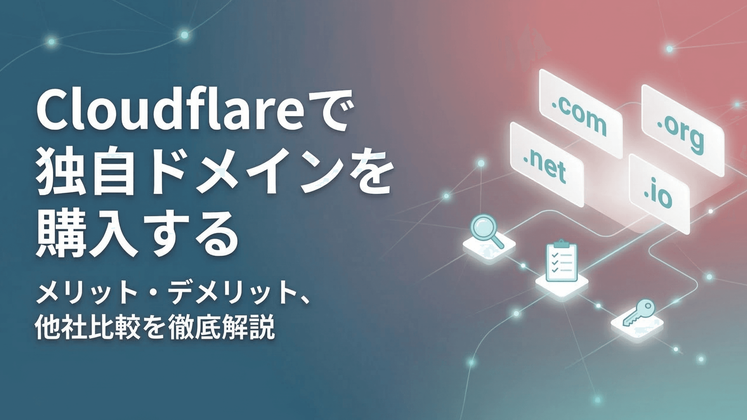 独自ドメインをCloudflareで購入するのはあり？